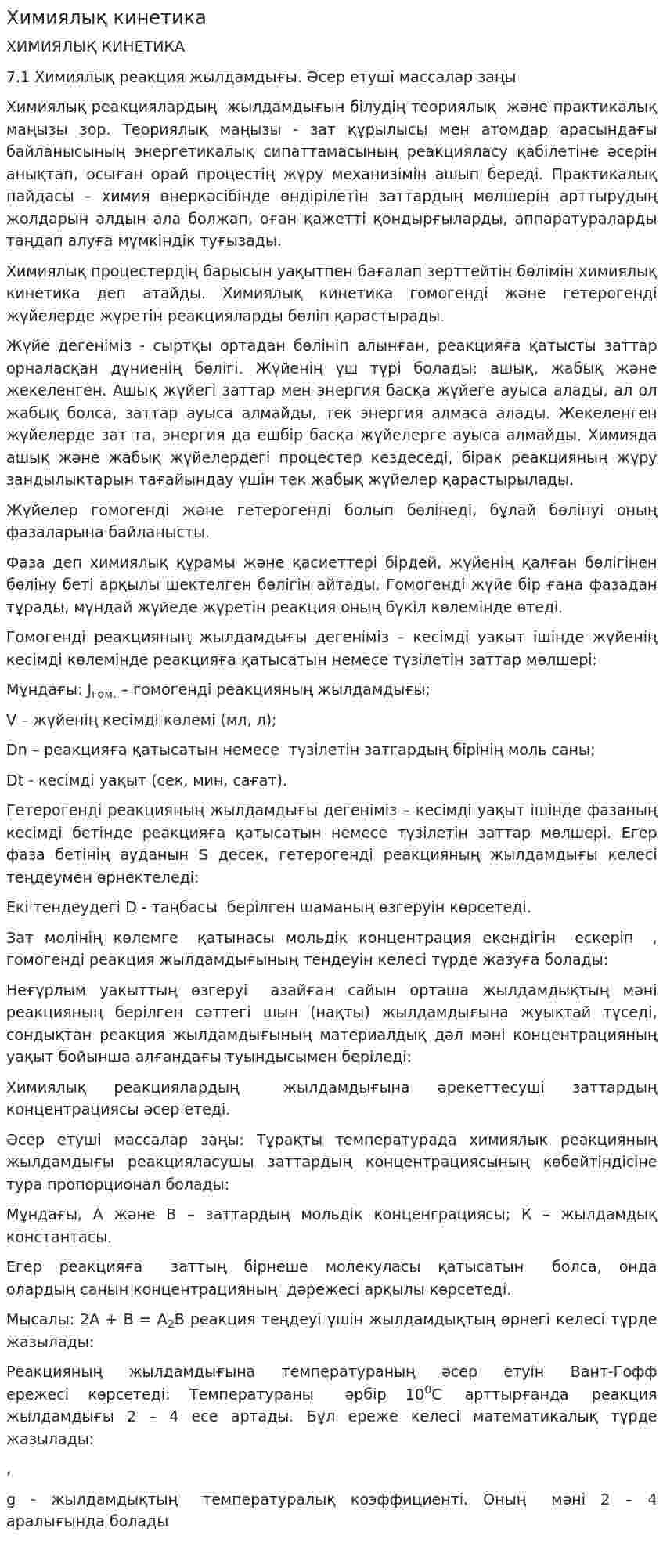 Химиялық кинетика