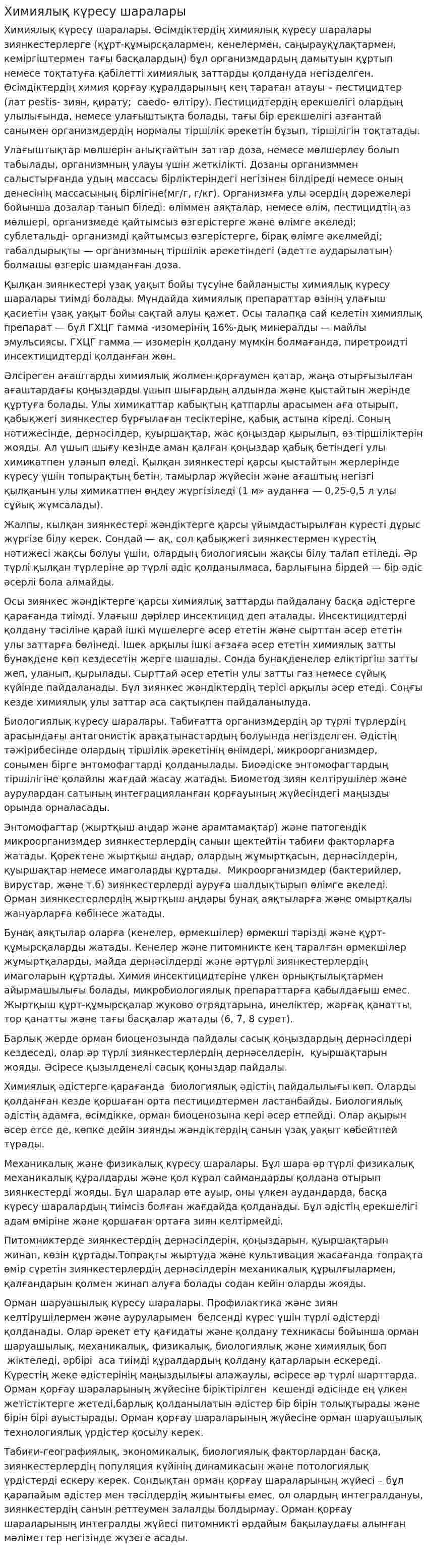 Химиялық күресу шаралары