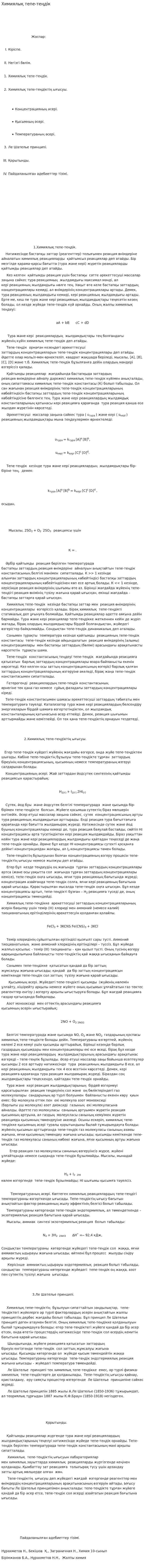 Химиялық тепе-теңдік