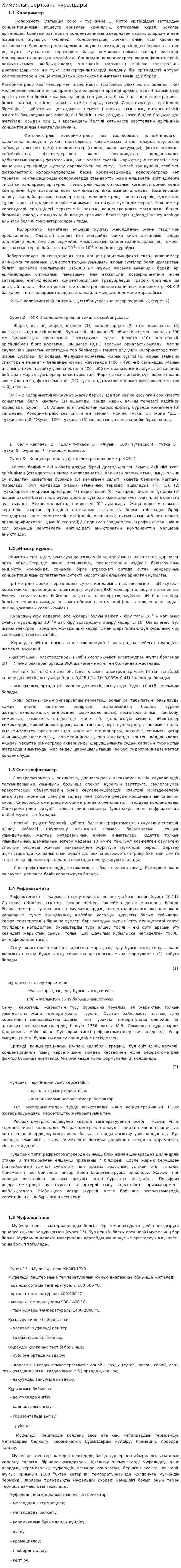 Химиялық зертхана құралдары