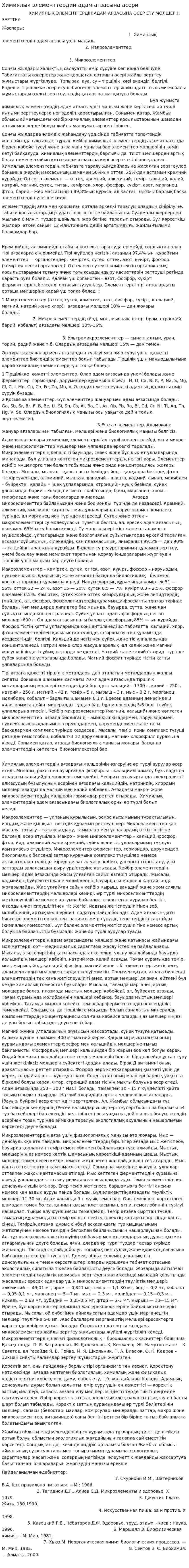 Химиялык элементтердин адам агзасына асери