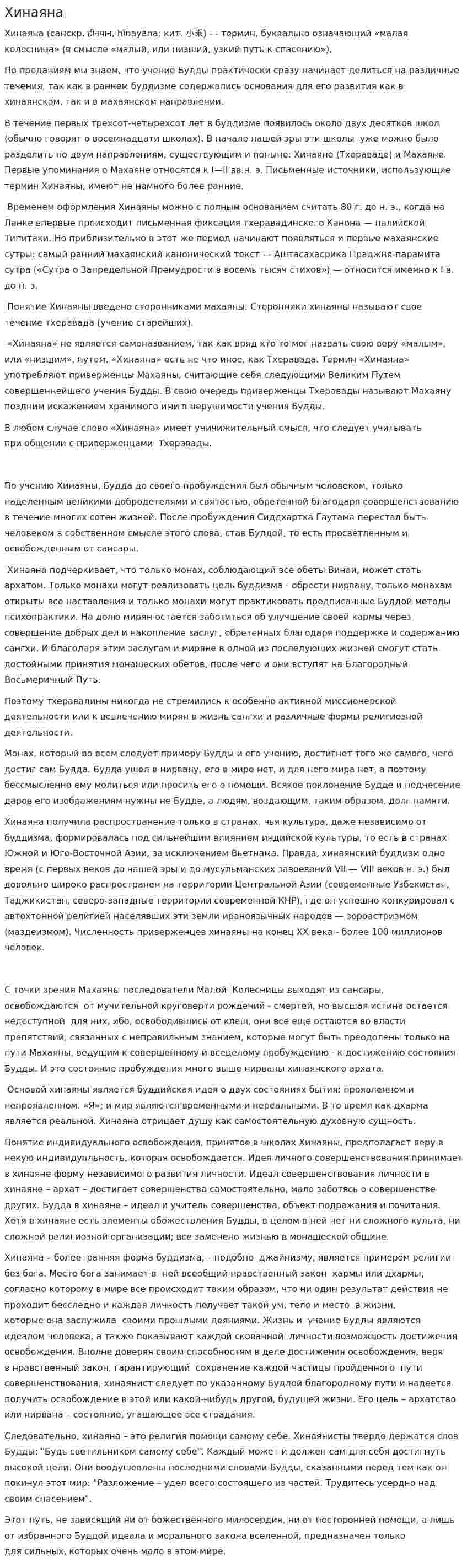 Хинаяна
