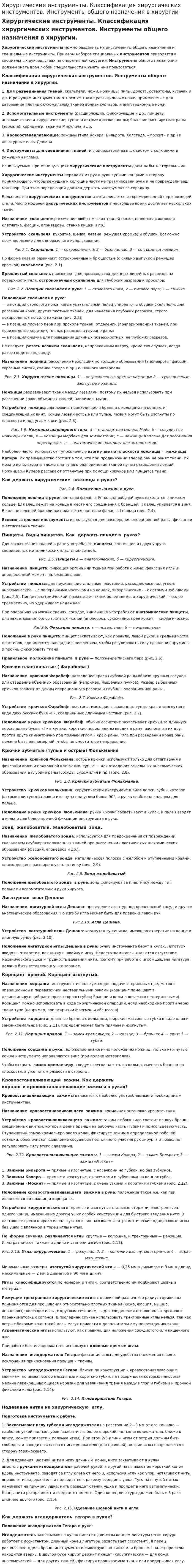 Хирургические инструменты. Классификация хирургических инструментов. Инструменты общего назначения в хирургии