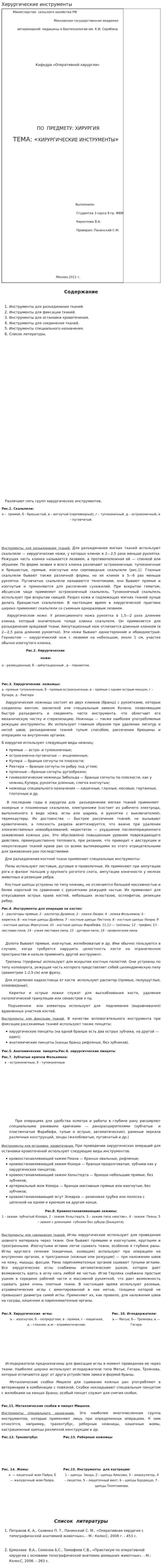 Хирургические инструменты