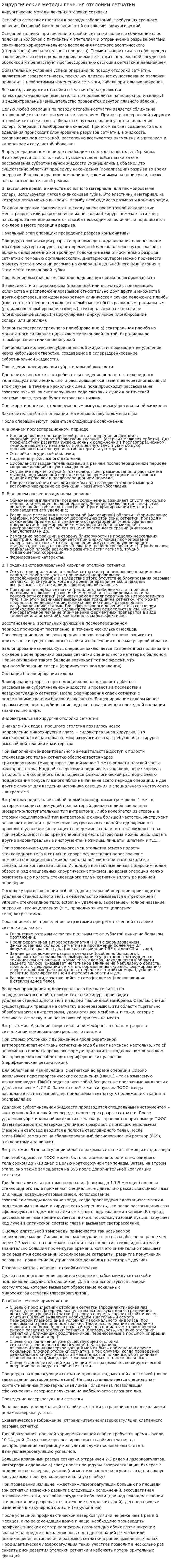 Хирургические методы лечения отслойки сетчатки