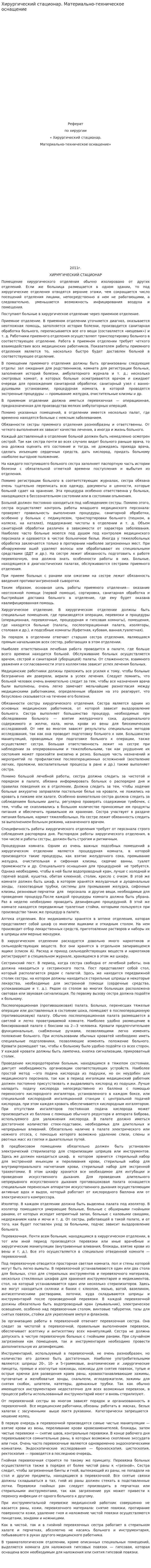 Хирургический стационар. Материально-техническое оснащение