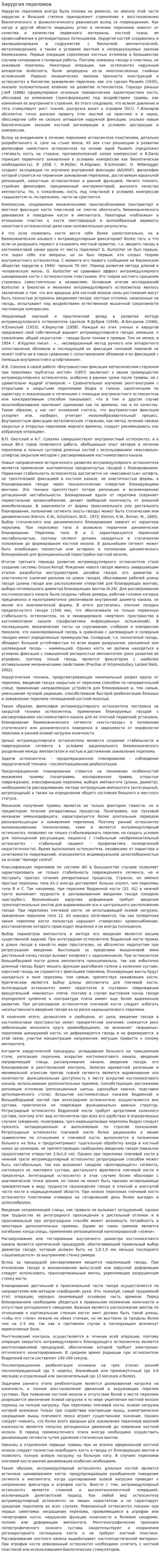 Хирургия переломов