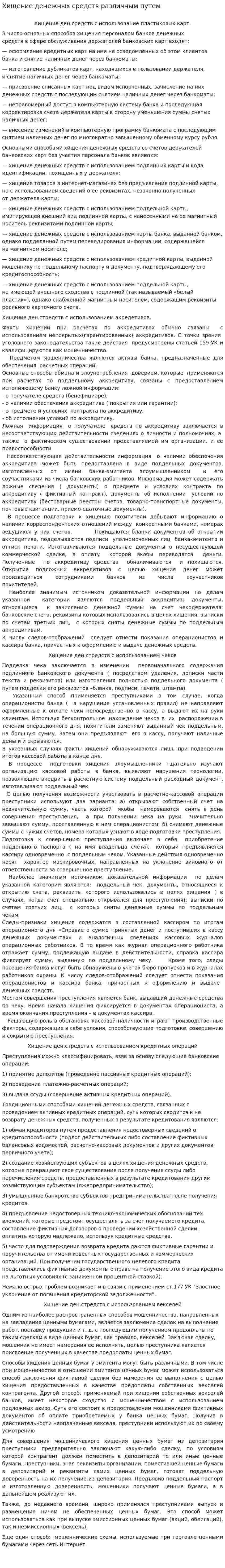 Хищение денежных средств различным путем