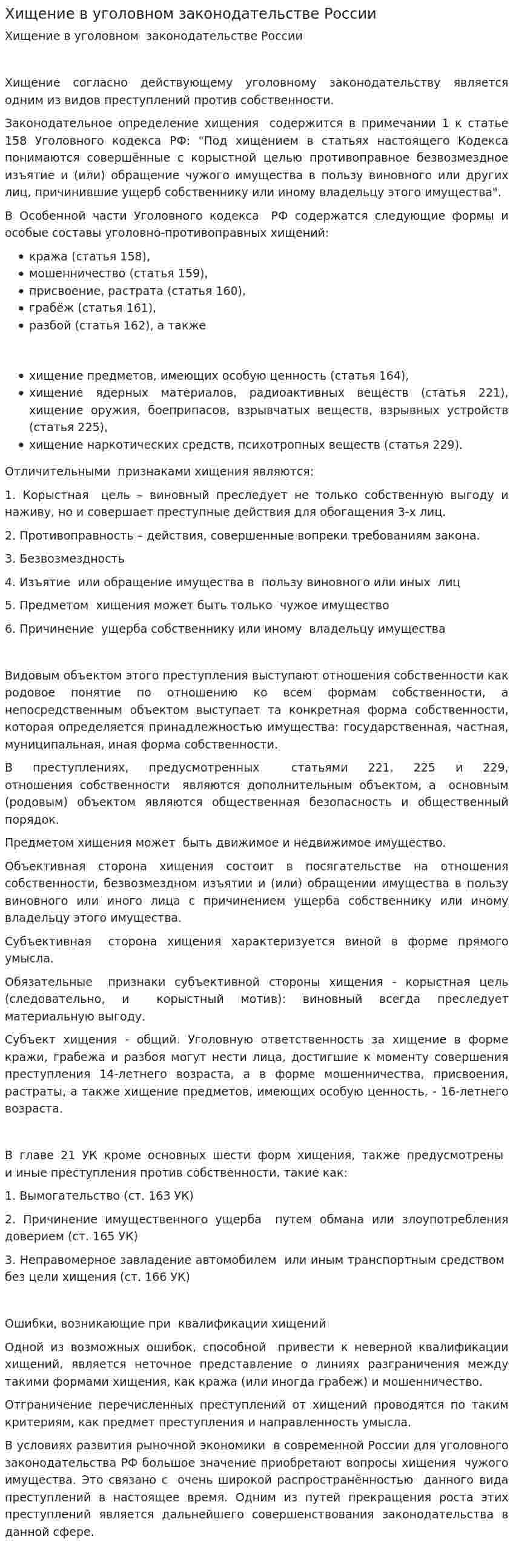 Хищение в уголовном законодательстве России