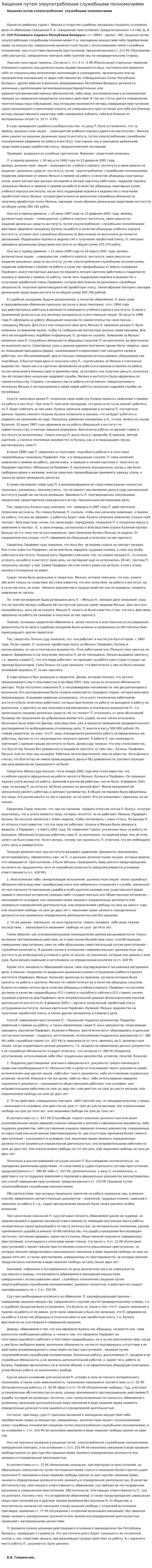 Хищения путем злоупотребления служебными полномочиями