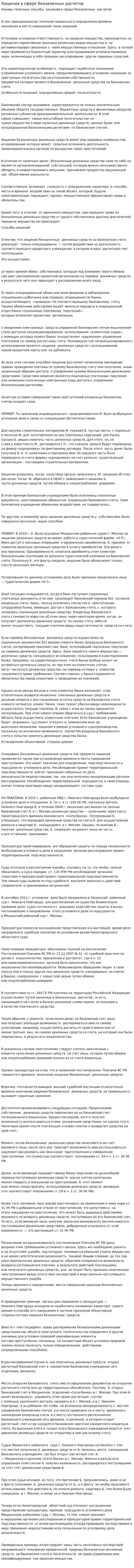 Хищения в сфере безналичных расчетов