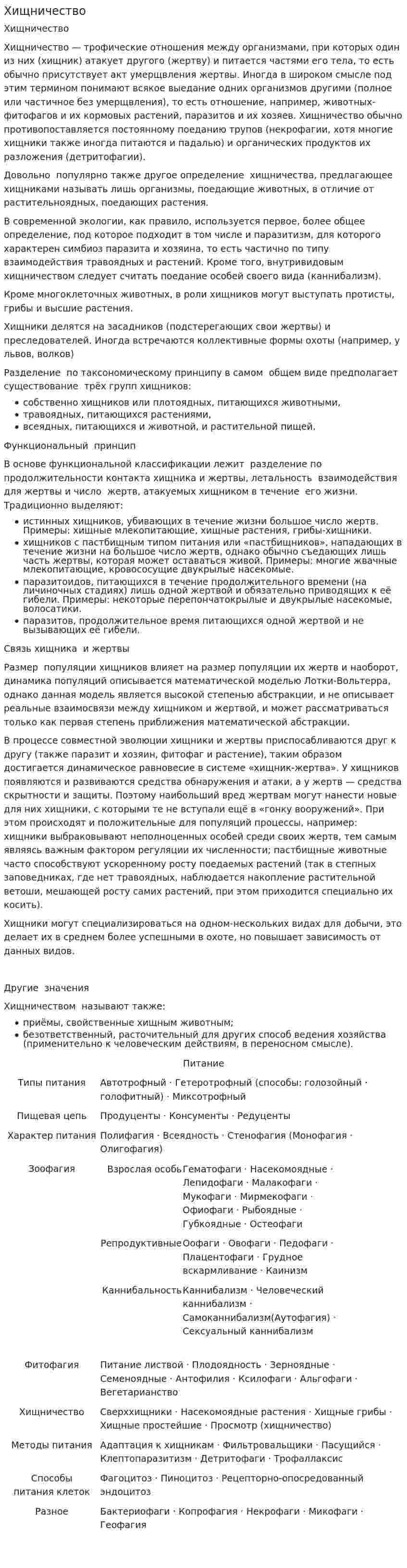 Хищничество. 2