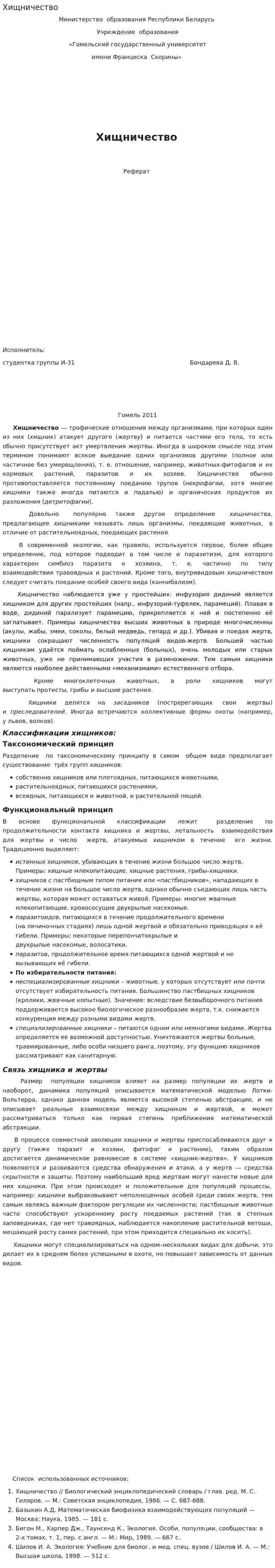 Хищничество