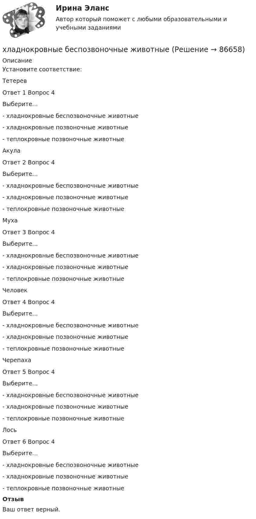      
            Описание
            Установите соответствие:ТетеревОтвет 1 Вопрос 4Выберите...- хладнокровные беспозвоночные животные- хладнокровные позвоночные животные- теплокровные позвоночные животные АкулаОтвет 2 Вопрос 4Выберите...- хладнокровные беспозвоночные животные- хладнокровные позвоночные животные- теплокровные позвоночные животные МухаОтвет 3 Вопрос 4Выберите...- хладнокровные беспозвоночные животные- хладнокровные позвоночные животные- теплокровные позвоночные животные ЧеловекОтвет 4 Вопрос 4Выберите...- хладнокровные беспозвоночные животные- хладнокровные позвоночные животные- теплокровные позвоночные животные ЧерепахаОтвет 5 Вопрос 4Выберите...- хладнокровные беспозвоночные животные- хладнокровные позвоночные животные- теплокровные позвоночные животные ЛосьОтвет 6 Вопрос 4Выберите...- хладнокровные беспозвоночные животные- хладнокровные позвоночные животные- теплокровные позвоночные животные ОтзывВаш ответ верный.   
            
            
            Химия – это наука о превращениях …хладнокровные беспозвоночные животныеходатайство и заявление в Третейский суд Ходатайство о приёме в гражданство Российской Федерации подается на имя…  	Председателя Правительства Российской Федерации.	 	Президента Российской Федерации.Ход развития, изменения конфликта под воздействием его внутренних механизмов и внешних факторов – это … конфликтаХозяйственное право Хозяйственное право, задача 1Химия ТулГУ 1 семестрхимия тулгу 8 вариантхимия тулгу 8 вариантХимия (ТулГУ, КР № 1, 57 вариант, Строительство - ПГС)Химия (ТулГУ, КР № 1, 7 вариант, Строительство - ПГС)Химия (ТулГУ, КР № 2, 57 вариант, Строительство - ПГС)Химия (ТулГУ, КР № 2, 7 вариант, Строительство - ПГС)