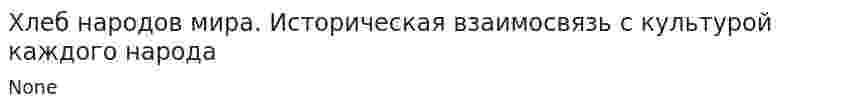 Хлеб народов мира. Историческая взаимосвязь с культурой каждого народа