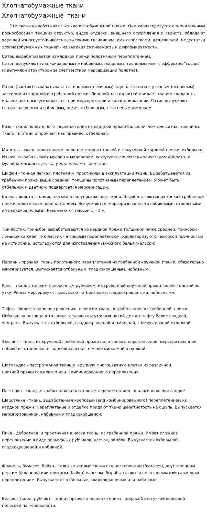 Хлопчатобумажные ткани