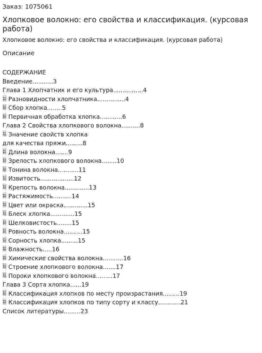 Хлопковое волокно: его свойства и классификация. (курсовая работа) 