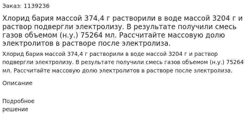 Хлорид бария массой 374,4 г растворили в воде массой 3204 г и раствор подвергли электролизу. В результате получили смесь газов объемом (н.у.) 75264 мл. Рассчитайте массовую долю электролитов в растворе после электролиза. 