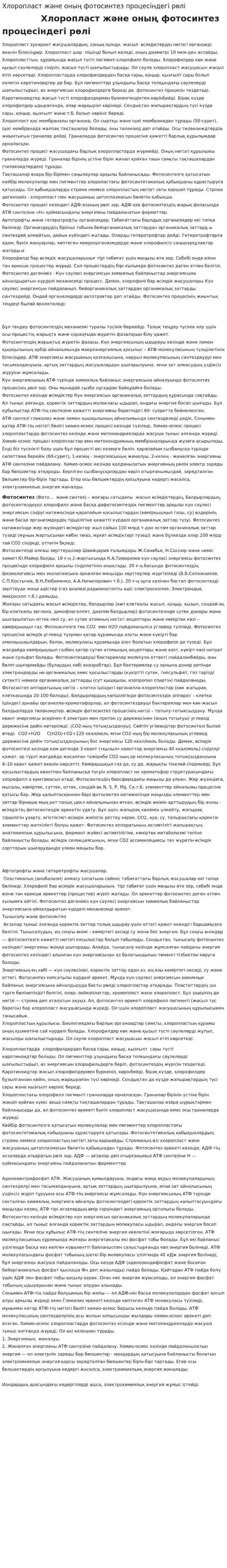 Хлоропласт және оның фотосинтез процесіндегі рөлі