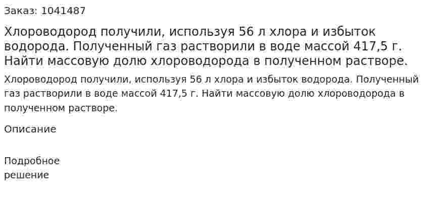 Хлороводород получили, используя 56 л хлора и избыток водорода. Полученный газ растворили в воде массой 417,5 г. Найти массовую долю хлороводорода в полученном растворе. 
