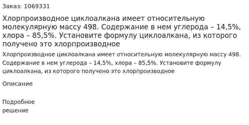 Хлорпроизводное циклоалкана имеет относительную молекулярную массу 498. Содержание в нем углерода – 14,5%, хлора – 85,5%. Установите формулу циклоалкана, из которого получено это хлорпроизводное 