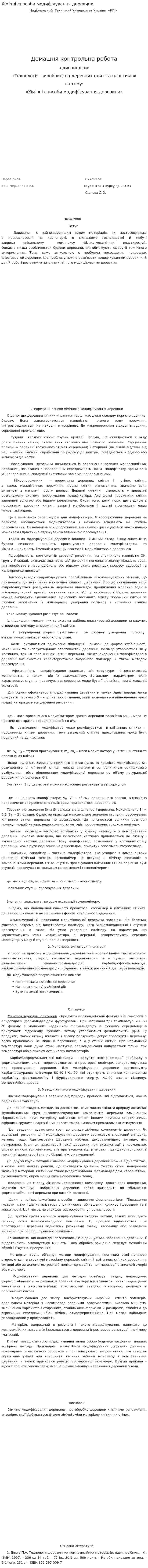 Хімічні способи модифікування деревини
