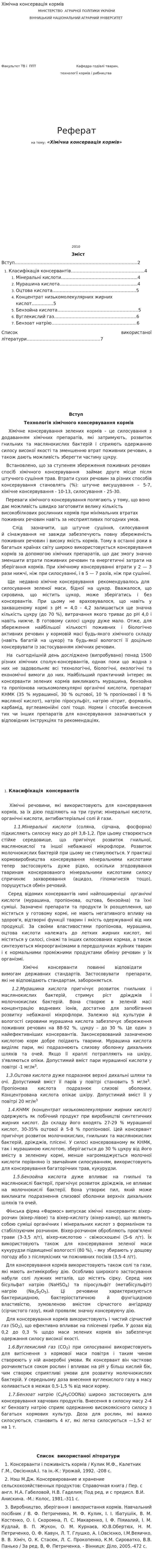 Хімічна консервація кормів