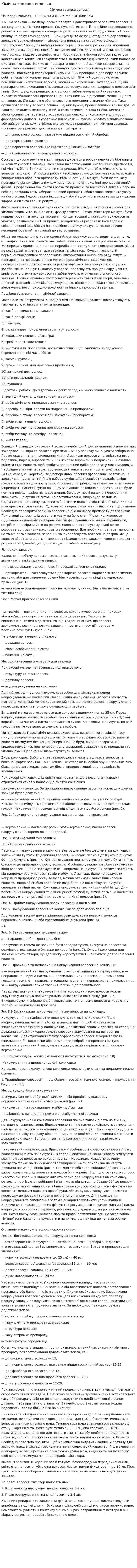 Хімічна завивка волосся