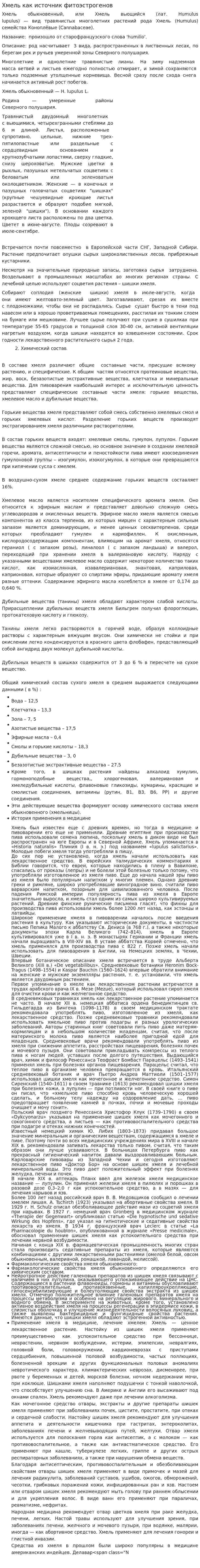 Хмель как источник фитоэстрогенов
