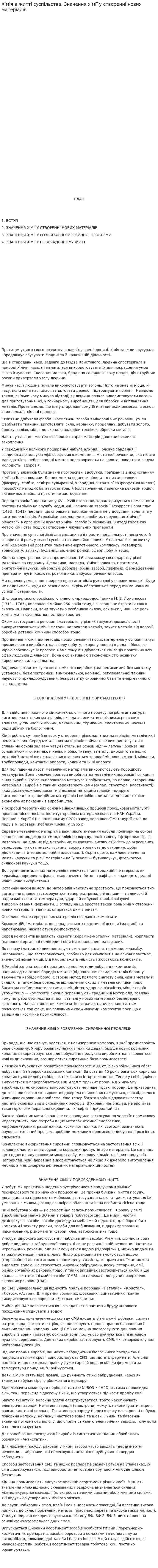 Хімія в житті суспільства. Значення хімії у створенні нових матеріалів