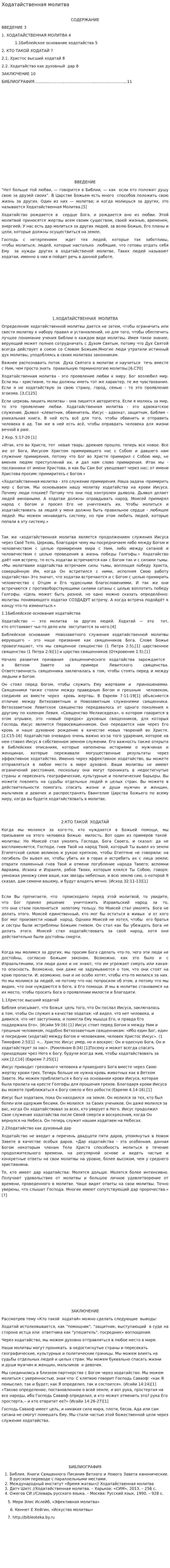 Ходатайственная молитва