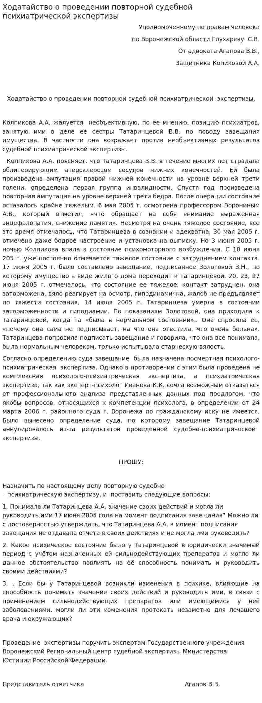 Ходатайство о проведении повторной судебной психиатрической экспертизы