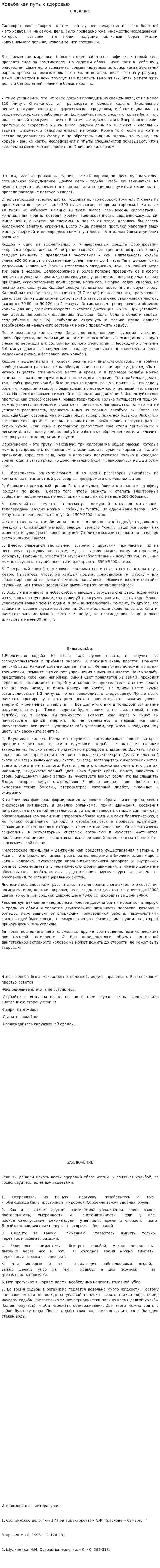 Ходьба как путь к здоровью