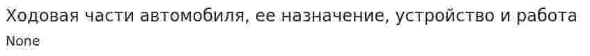 Ходовая части автомобиля, ее назначение, устройство и работа