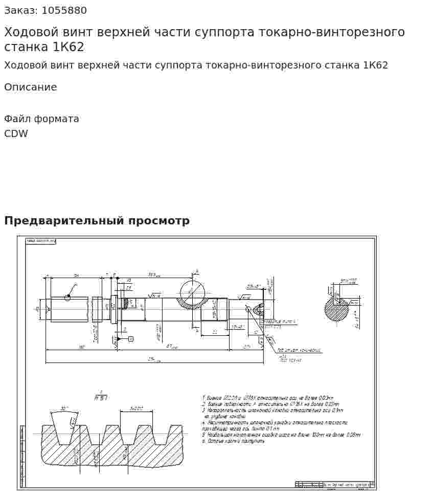 Ходовой винт верхней части суппорта токарно-винторезного станка 1К62 