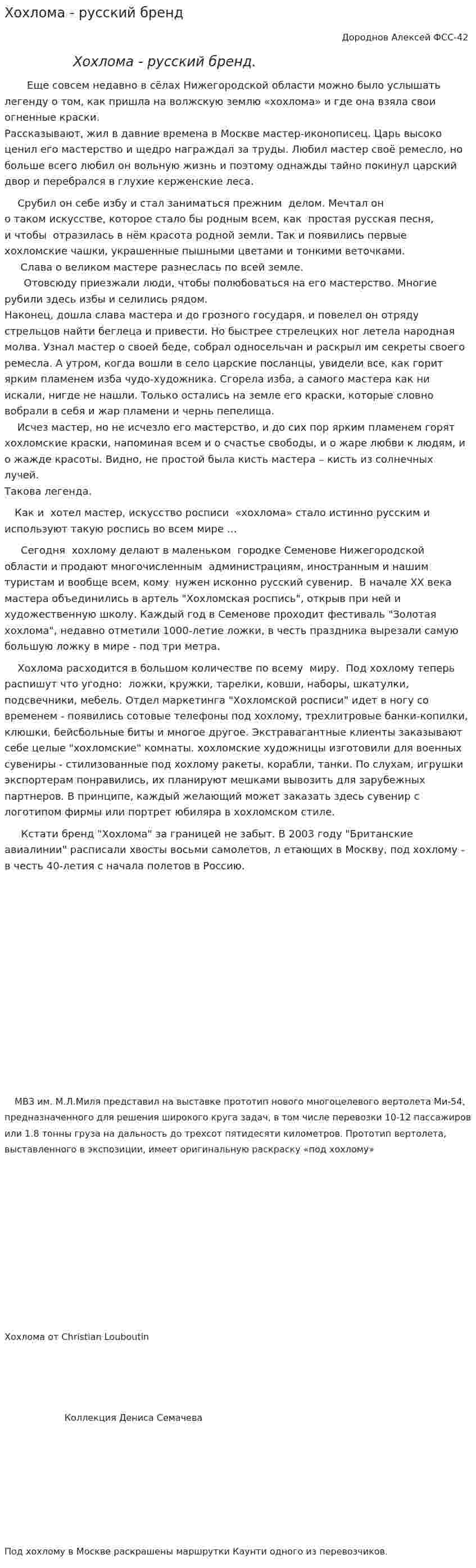 Хохлома - русский бренд