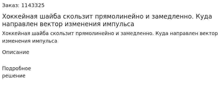 Хоккейная шайба скользит прямолинейно и замедленно. Куда направлен вектор изменения импульса 