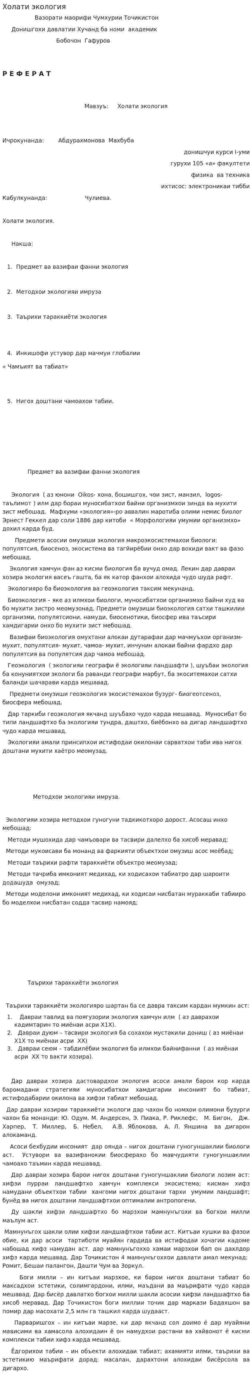 Холати экология