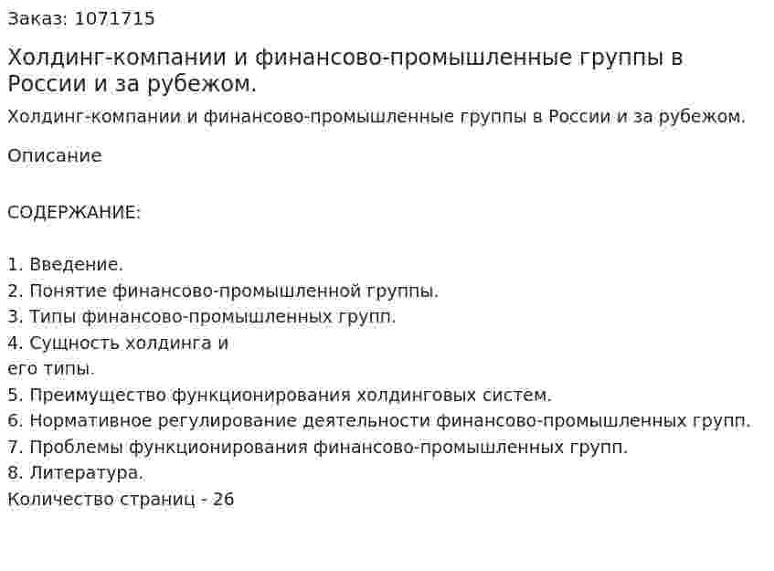 Холдинг-компании и финансово-промышленные группы в России и за рубежом. (курсовая работа) 