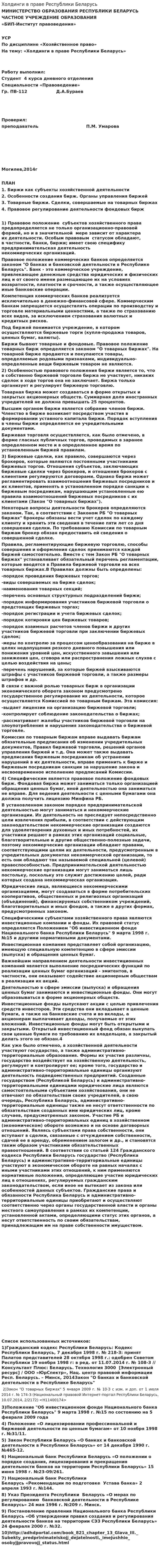 Холдинги в праве Республики Беларусь