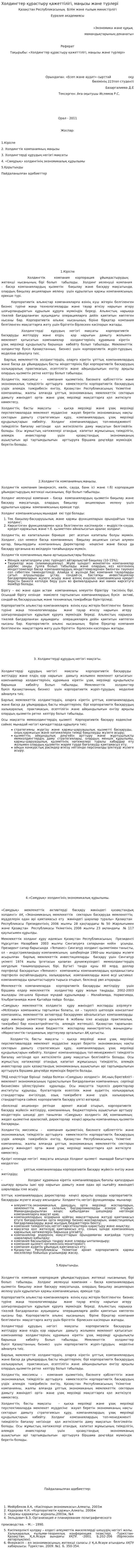 Холдингтер құрастыру қажеттілігі, маңызы және түрлері