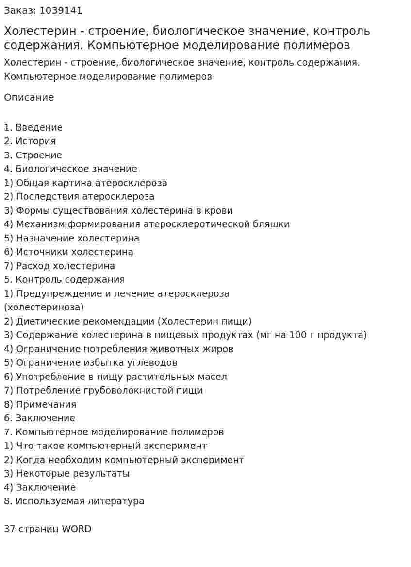 Холестерин - строение, биологическое значение, контроль содержания. Компьютерное моделирование полимеров (реферат) 