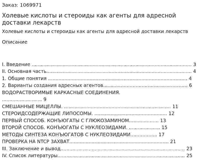 Холевые кислоты и стероиды как агенты для адресной доставки лекарств (реферат) 