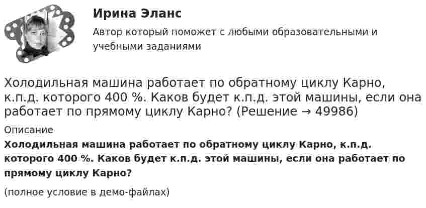     
            Описание
            Холодильная машина работает по обратному циклу Карно, к.п.д. которого 400 %. Каков будет к.п.д. этой машины, если она работает по прямому циклу Карно?(полное условие в демо-файлах)  
            
            
            Холодильная машина работает по обратному циклу Карно в интервале температур t1 = 27 °C, t2 = – 3 °C. Рабочее тело – азот, масса которого m = 0,2 кг. Найдите количество теплоты, отбираемое у охлаждённого тела,Холодильная машина работает по обратному циклу Карно, к.п.д. которого 400 %. Каков будет к.п.д. этой машины, если она работает по прямому циклу Карно?«Холодная война». Взаимоотношения стран Восточной Европы с СССР в к.40-х – начале 80-х гг. Предпосылки, причины, последствия, особенностиХорошо откачанная лампа накаливания объёмом 107 см3 имеет трещину, в которую ежесекундно проникает миллион частиц газа. Сколько времени понадобится для заполнения лампы до давления, равного 100 кПа,Хотите превратить жирок на животе в «кубики» , что нужно знать человеку далекому от спорта, о том, как накачать пресс в домашних условиях, без помощи профессионального тренера.«Хранение»Хранение больших данных и Элементы статистики//ОПЕНЕДУХозяйственное право Хозяйственное право, задача 1Хозяйственное право, задача 2Хозяйственное право, задача 3Хозяйственное право, задача 4Хозяйственное право задачи«Хозяйственное право» на тему «Значение института несостоятельности (банкротства)»