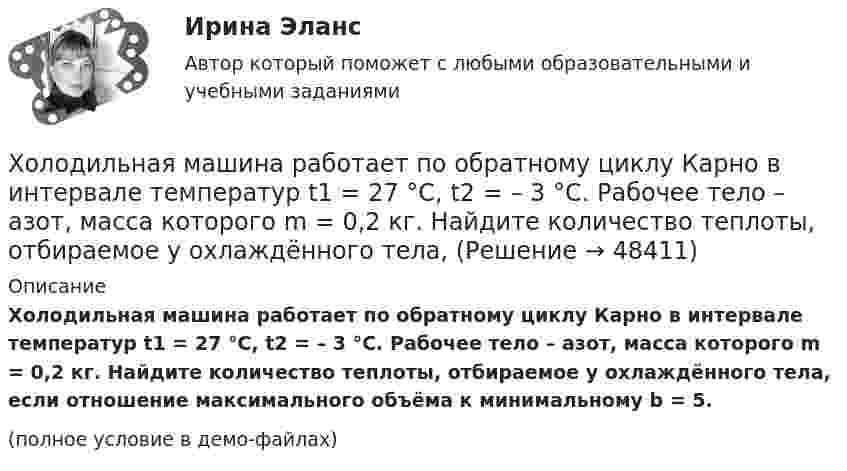     
            Описание
            Холодильная машина работает по обратному циклу Карно в интервале температур t1 = 27 °C, t2 = – 3 °C. Рабочее тело – азот, масса которого m = 0,2 кг. Найдите количество теплоты, отбираемое у охлаждённого тела, если отношение максимального объёма к минимальному b = 5.(полное условие в демо-файлах)  
            
            
            Холодец в тетропаке - рецептХолодильная машина работает по обратному циклу Карно в интервале температур t1 = 27 °C, t2 = – 3 °C. Рабочее тело – азот, масса которого m = 0,2 кг. Найдите количество теплоты, отбираемое у охлаждённого тела,Холодильная машина работает по обратному циклу Карно, к.п.д. которого 400 %. Каков будет к.п.д. этой машины, если она работает по прямому циклу Карно?«Холодная война». Взаимоотношения стран Восточной Европы с СССР в к.40-х – начале 80-х гг. Предпосылки, причины, последствия, особенностиХорошо откачанная лампа накаливания объёмом 107 см3 имеет трещину, в которую ежесекундно проникает миллион частиц газа. Сколько времени понадобится для заполнения лампы до давления, равного 100 кПа,Хотите превратить жирок на животе в «кубики» , что нужно знать человеку далекому от спорта, о том, как накачать пресс в домашних условиях, без помощи профессионального тренера.«Хранение»Ход развития, изменения конфликта под воздействием его внутренних механизмов и внешних факторов – это … конфликтаХозяйственное право Хозяйственное право, задача 1Хозяйственное право, задача 2Хозяйственное право, задача 3Хозяйственное право, задача 4Хозяйственное право задачи