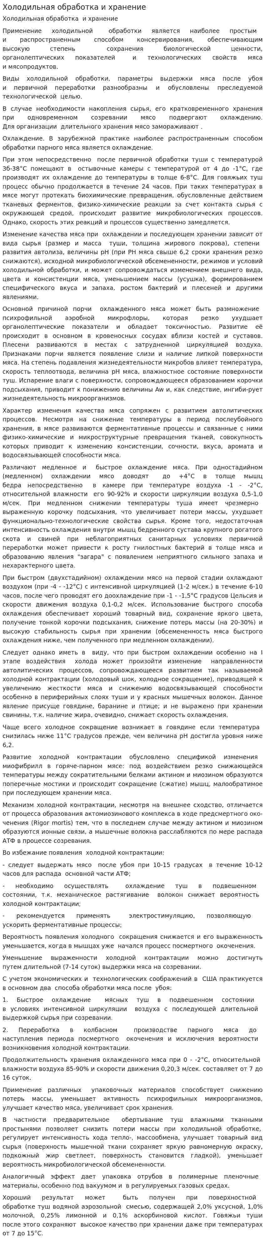 Холодильная обработка и хранение