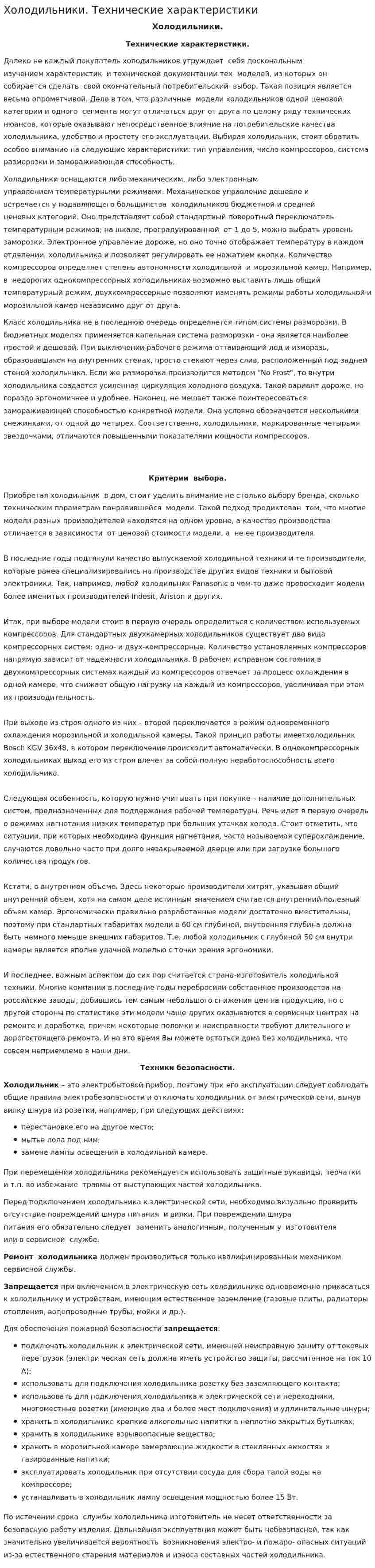 Холодильники. Технические характеристики