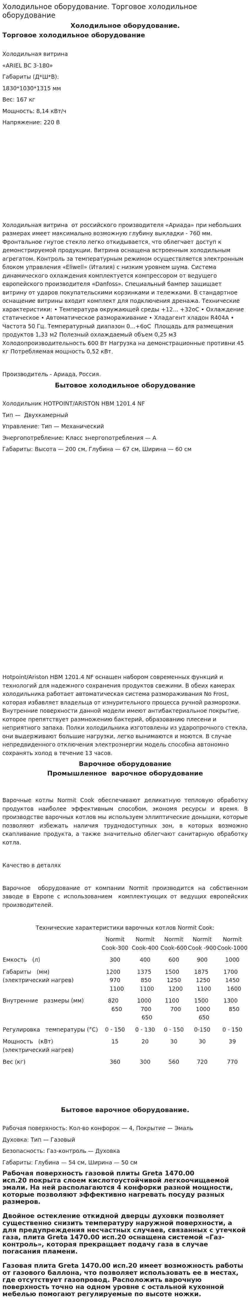 Холодильное оборудование. Торговое холодильное оборудование