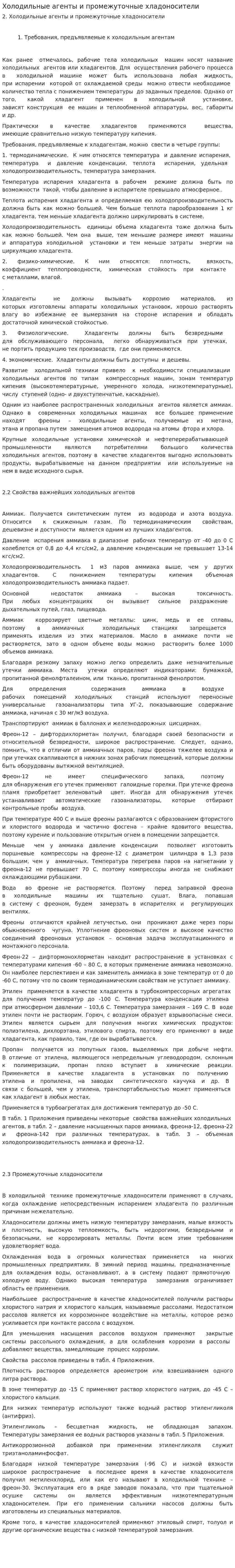 Холодильные агенты и промежуточные хладоносители