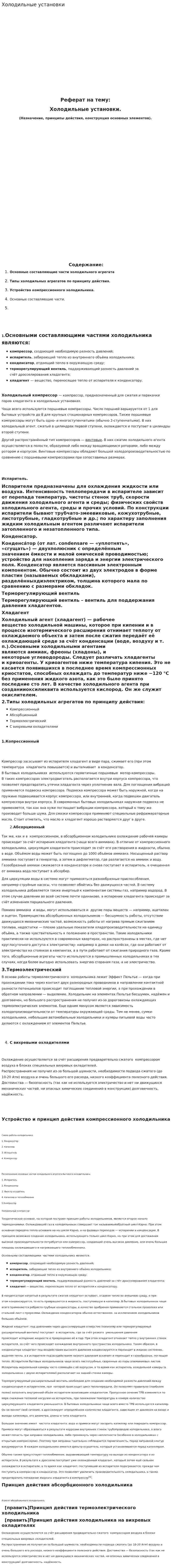 Холодильные установки. 3